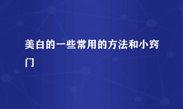 美白的一些常用的方法和小窍门