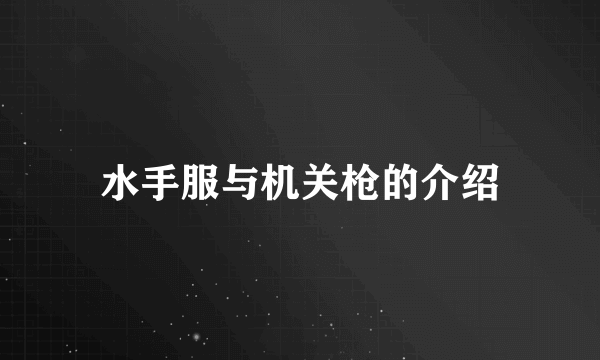 水手服与机关枪的介绍