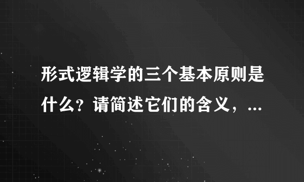 形式逻辑学的三个基本原则是什么？请简述它们的含义，并举例说说“矛盾”与“相反”的区别。