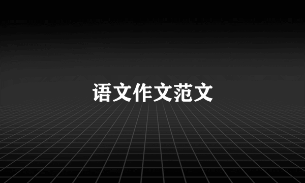 语文作文范文