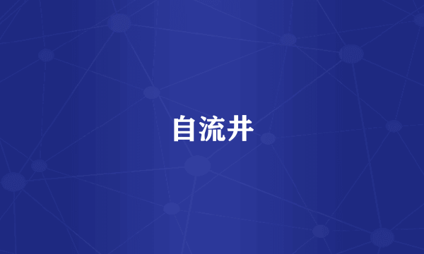 自流井