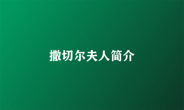 撒切尔夫人简介