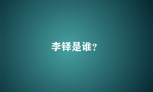 李铎是谁？