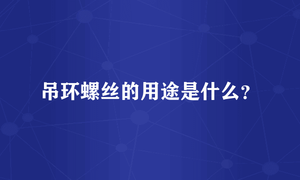 吊环螺丝的用途是什么？