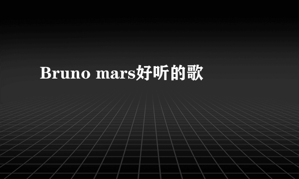 Bruno mars好听的歌