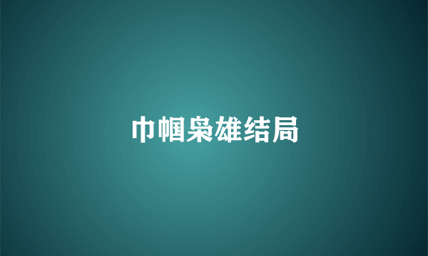 巾帼枭雄结局