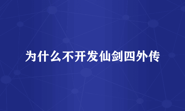 为什么不开发仙剑四外传