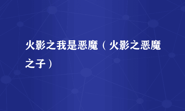 火影之我是恶魔（火影之恶魔之子）