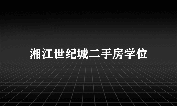 湘江世纪城二手房学位