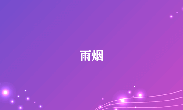 雨烟