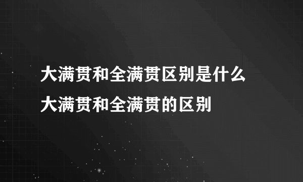 大满贯和全满贯区别是什么 大满贯和全满贯的区别