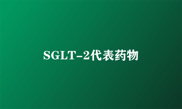 SGLT-2代表药物