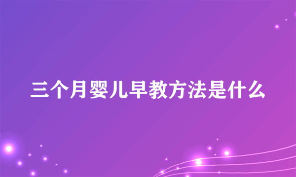 三个月婴儿早教方法是什么