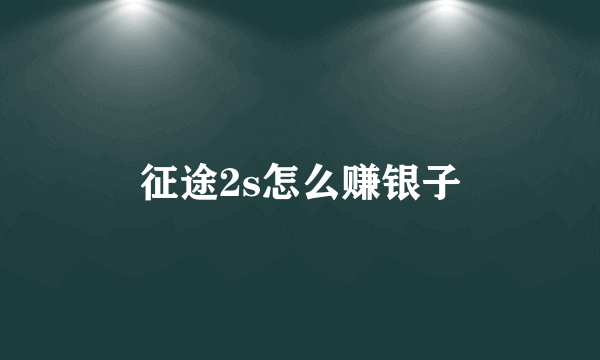征途2s怎么赚银子
