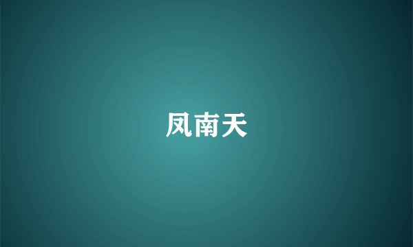 凤南天