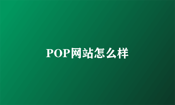 POP网站怎么样