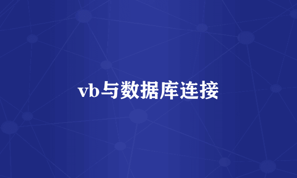 vb与数据库连接