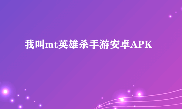我叫mt英雄杀手游安卓APK