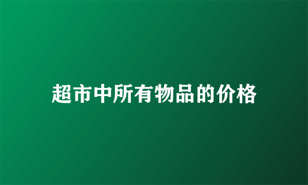 超市中所有物品的价格