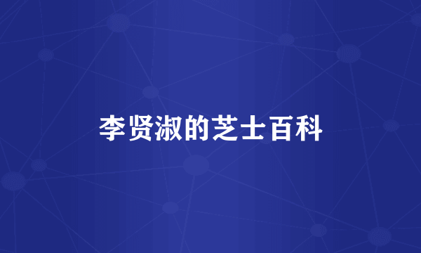 李贤淑的芝士百科