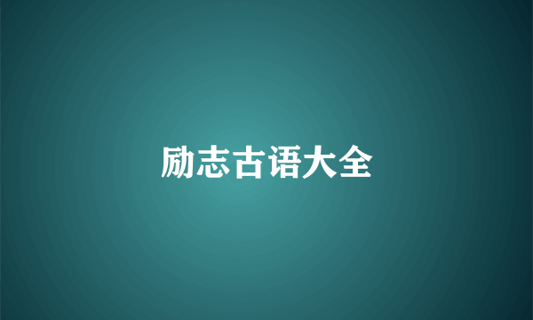 励志古语大全