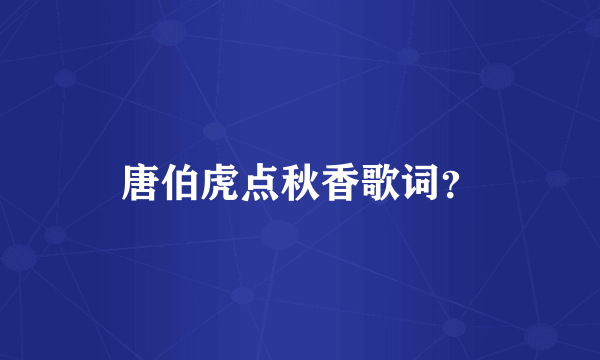 唐伯虎点秋香歌词？