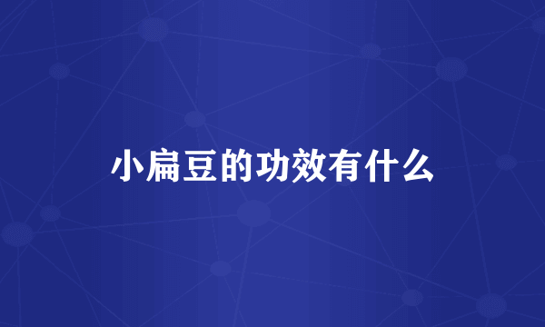 小扁豆的功效有什么