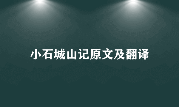 小石城山记原文及翻译