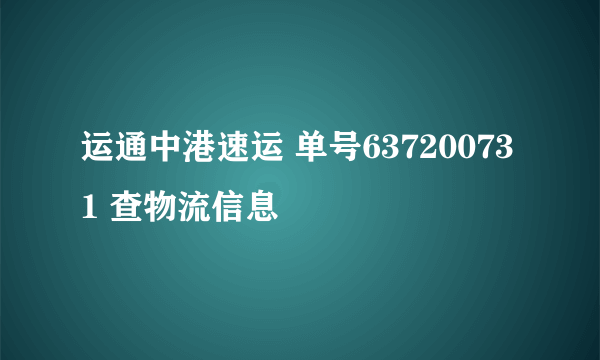 运通中港速运 单号637200731 查物流信息