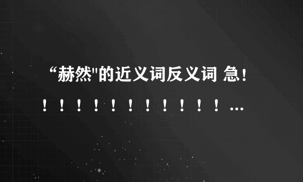 “赫然
