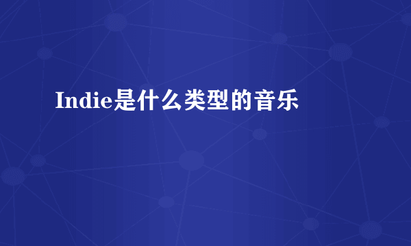Indie是什么类型的音乐