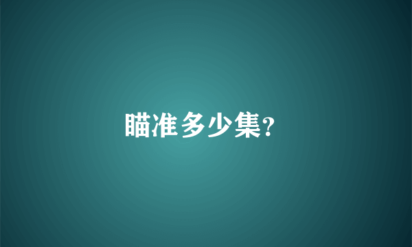 瞄准多少集？