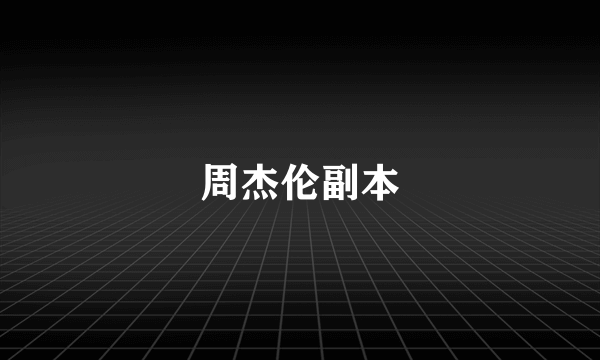 周杰伦副本