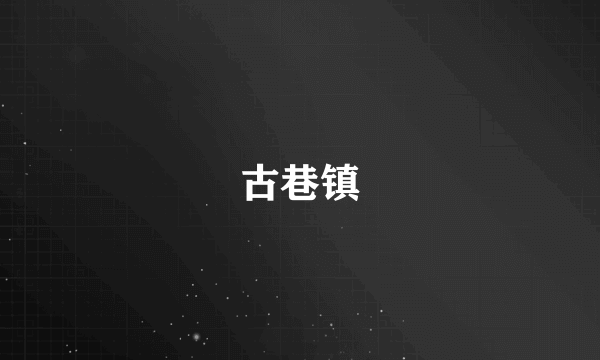 古巷镇