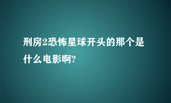 刑房2恐怖星球开头的那个是什么电影啊?
