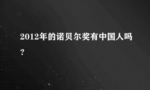 2012年的诺贝尔奖有中国人吗？