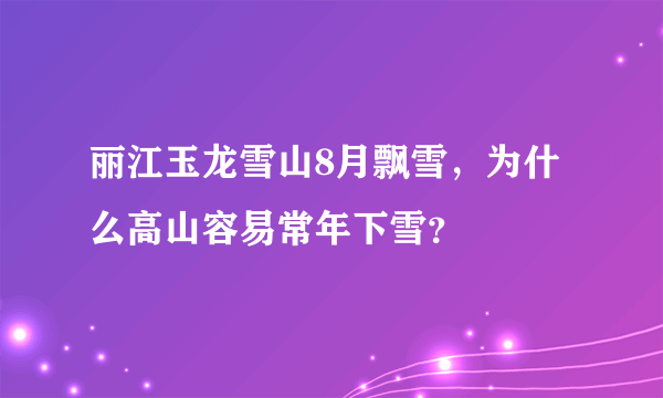 丽江玉龙雪山8月飘雪，为什么高山容易常年下雪？