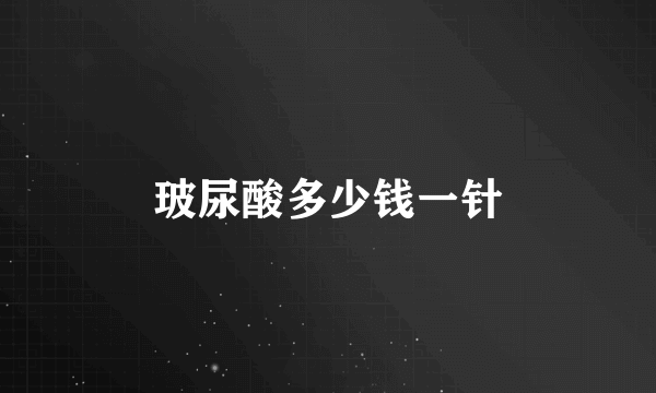 玻尿酸多少钱一针