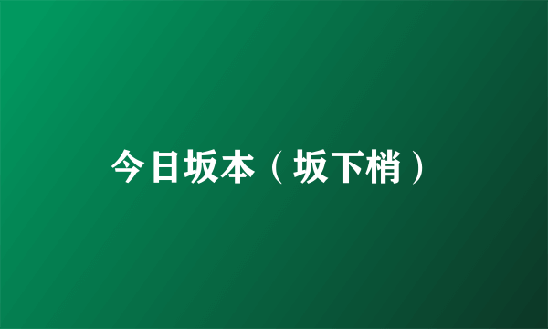 今日坂本（坂下梢）