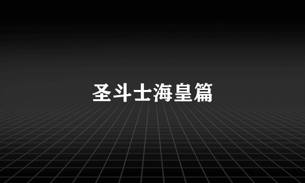 圣斗士海皇篇