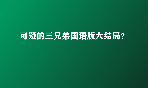 可疑的三兄弟国语版大结局？
