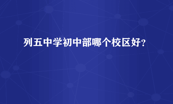 列五中学初中部哪个校区好？