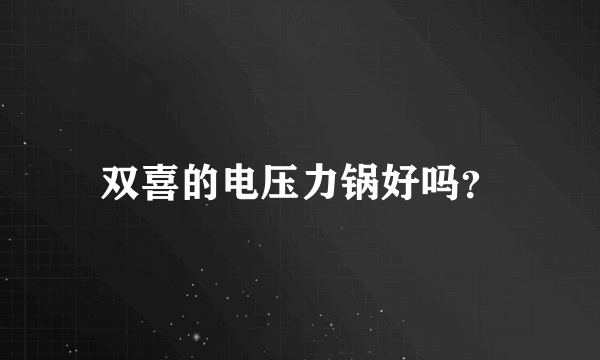 双喜的电压力锅好吗？