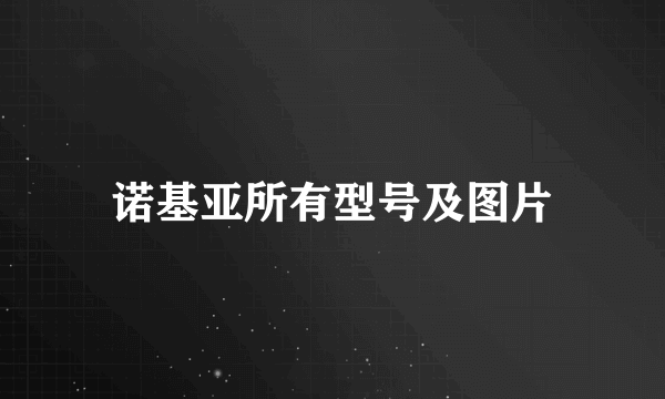 诺基亚所有型号及图片