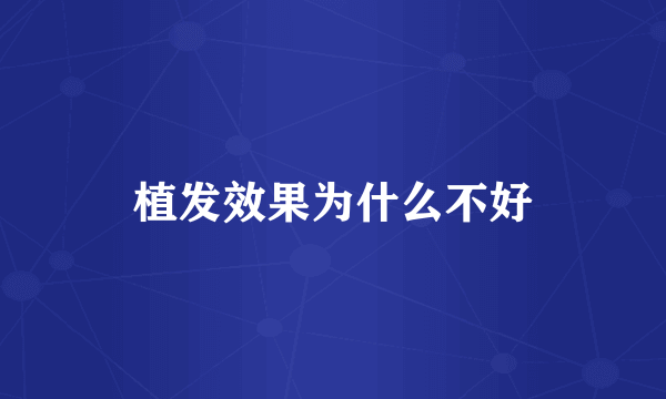 植发效果为什么不好