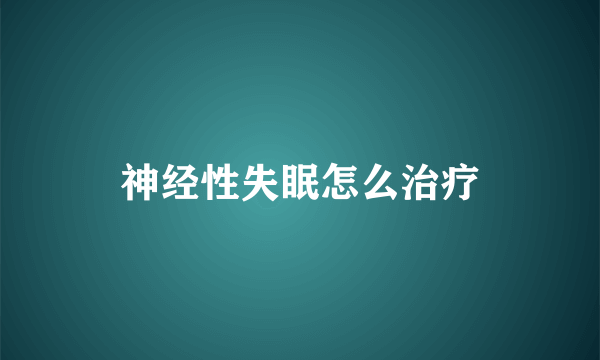 神经性失眠怎么治疗
