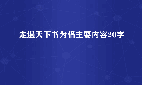 走遍天下书为侣主要内容20字