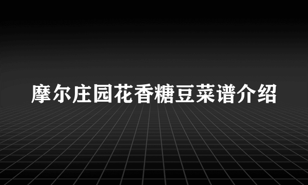 摩尔庄园花香糖豆菜谱介绍