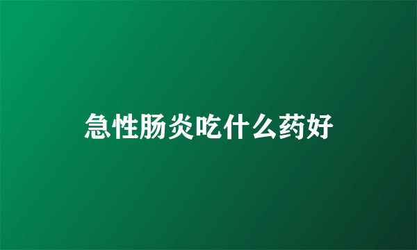 急性肠炎吃什么药好