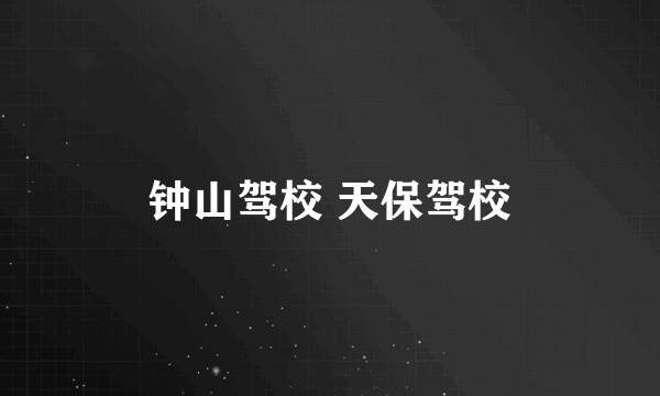 钟山驾校 天保驾校